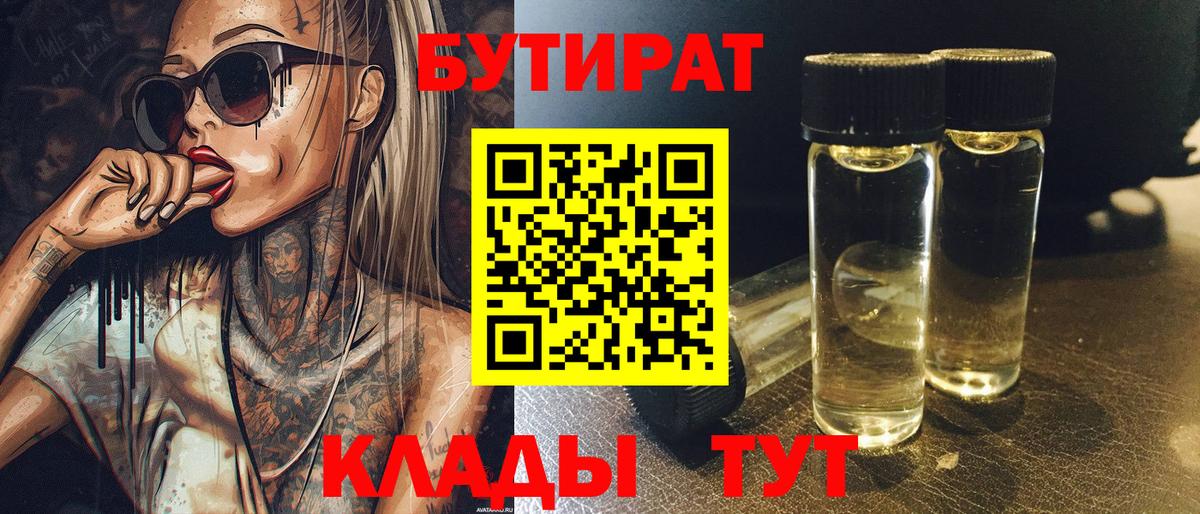 БУТИРАТ Butirat Апрелевка